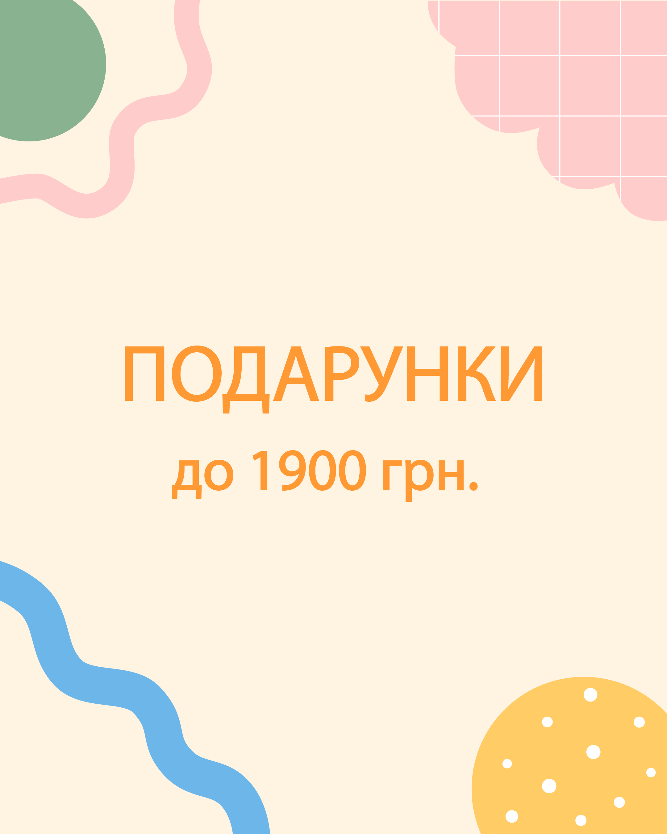 Подарунки до 1 900 грн
