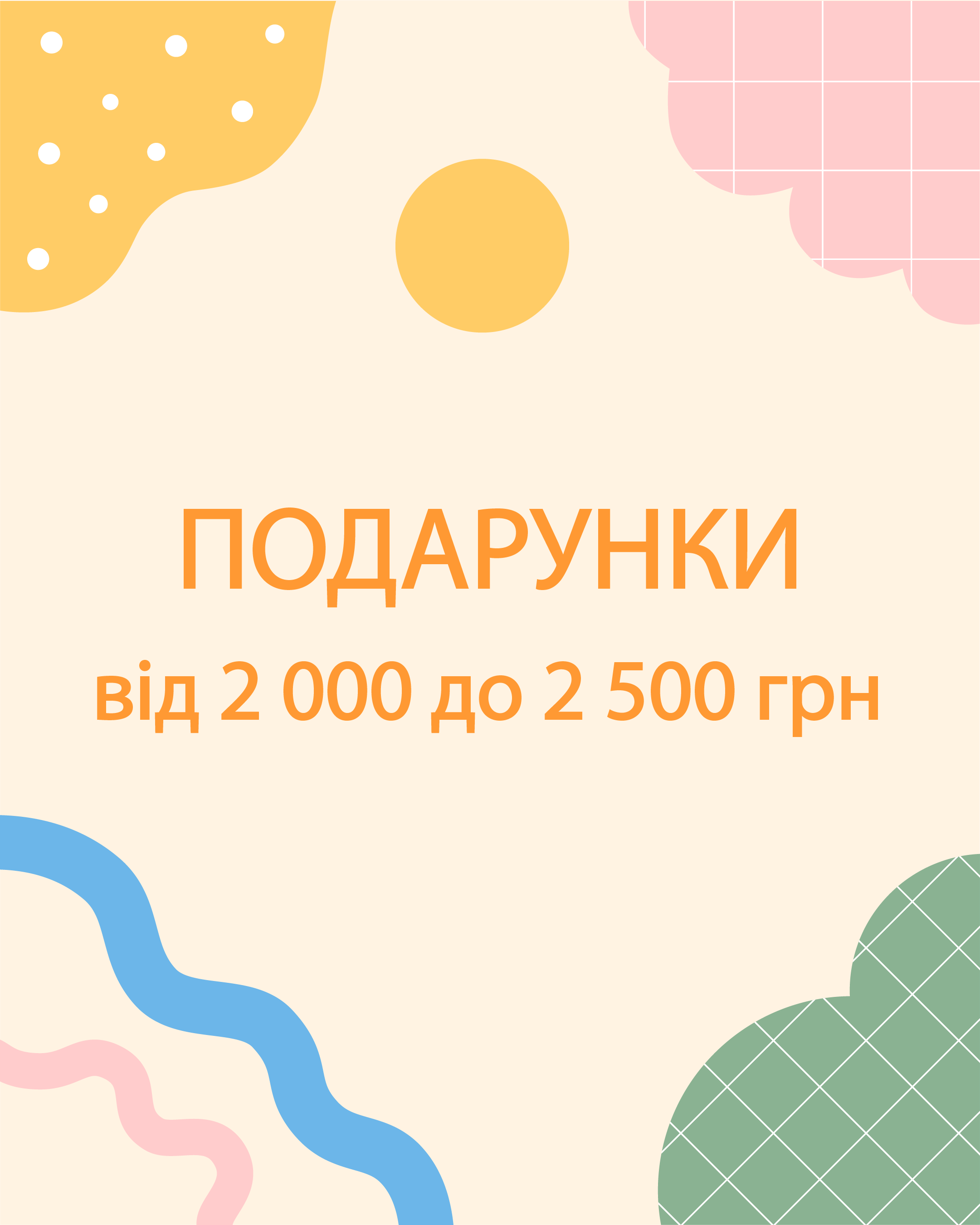 Подарунки від 2 000 до 2 500 грн