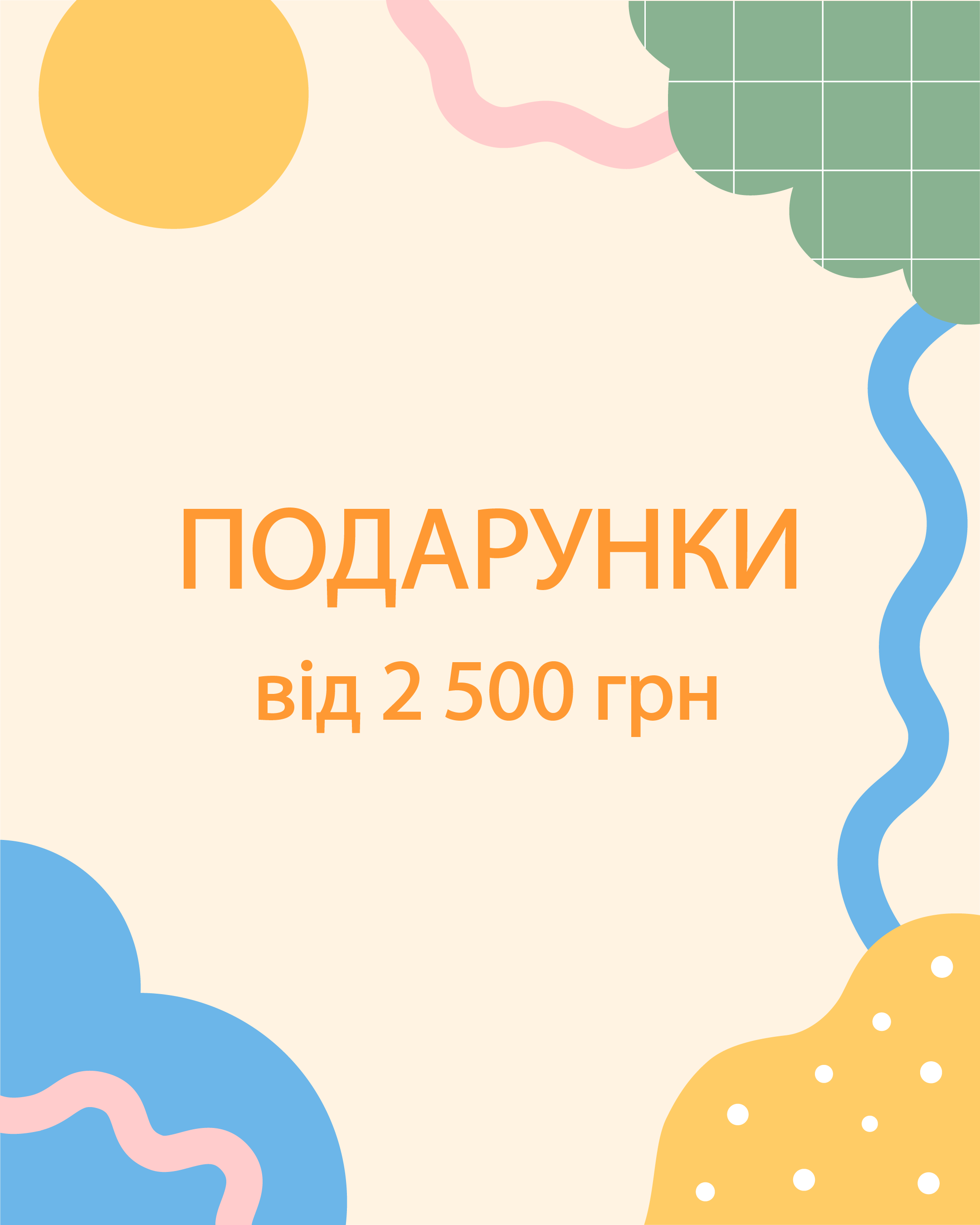 Подарунки від 2 500 грн